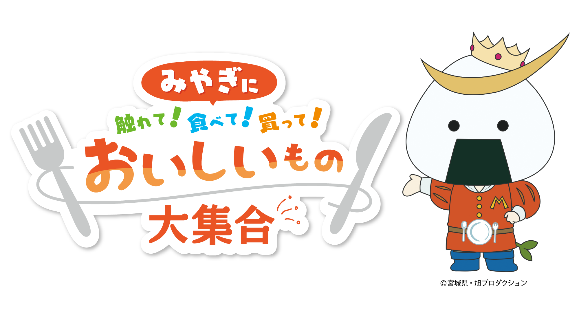 みやぎに触れて！食べて！買って！おいしいもの大集合